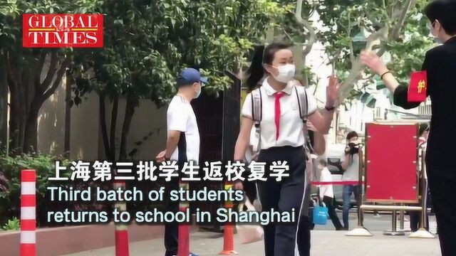 上海第三批学生返校复学