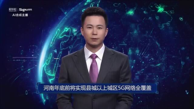 AI合成主播丨河南年底前将实现县城以上城区5G网络全覆盖