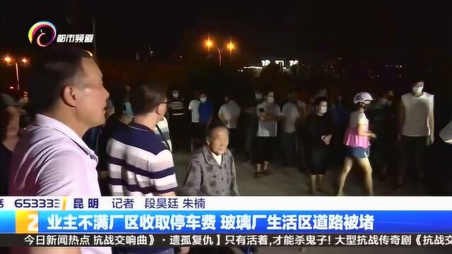 业主不满厂区收取停车费,玻璃厂生活区道路被堵