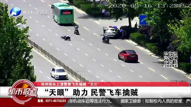 郑州街头上演警察飞车擒贼“大片”:“天眼”助力,民警飞车擒贼!