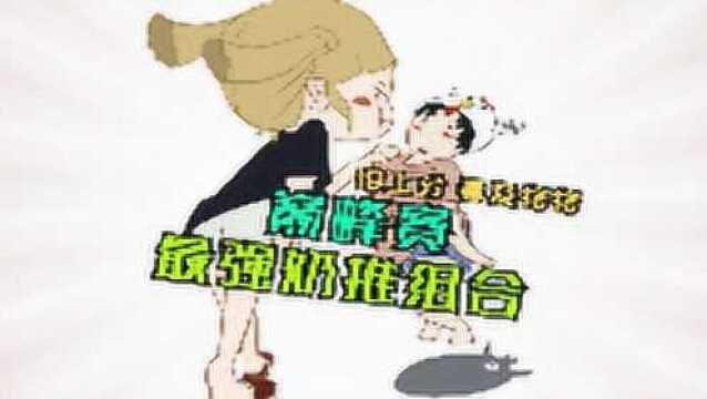 巅峰赛最强奶推组合!