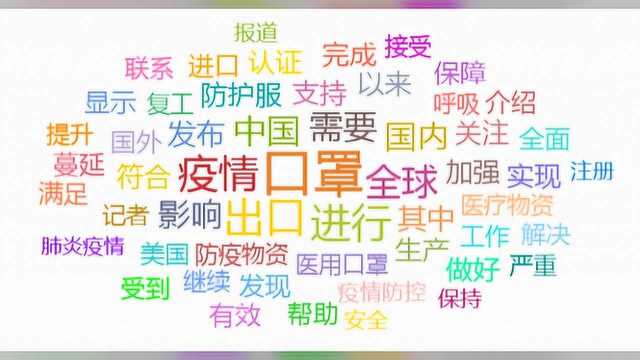 中国防疫物资出口政策不断调整 全力保障“中国质量”