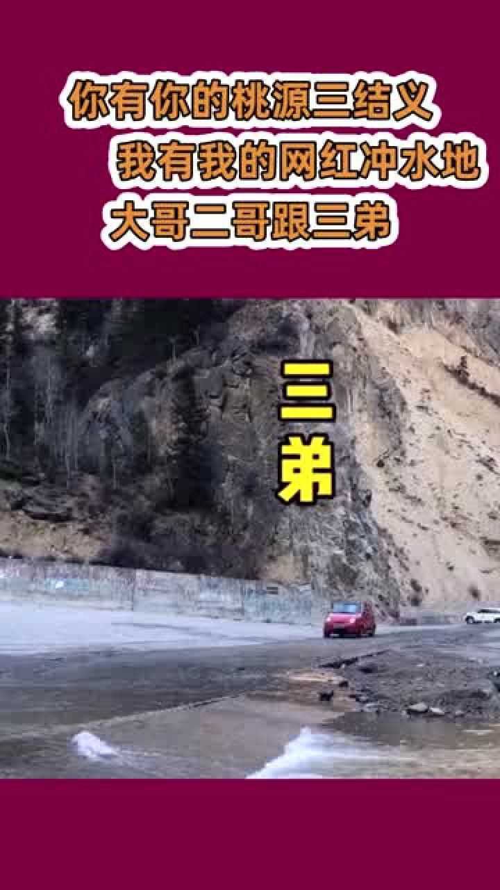 你有你的桃源三结义我有我的网红冲水地大哥二哥跟三弟