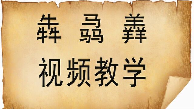 “犇骉羴”三个字您能搞清楚吗?知道怎么读音吗?视频教学