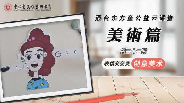 【邢台东方童公益云课堂】美术篇二十二《表情变变变》创意美术