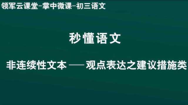 领军教育 初三语文主 秒懂语文 非连续性文本——观点表达之建议措施类