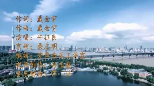 京歌《神山奇迹》—词曲戴金霄,演唱牛征良