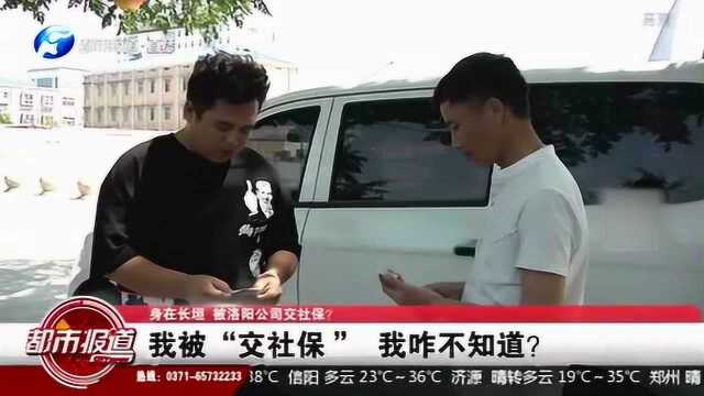 男子被洛阳公司交社保?如此强制让人措手不及!