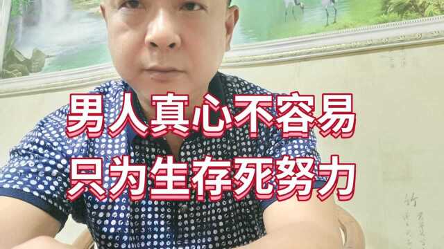 男人不容易,再苦再难都必须扛