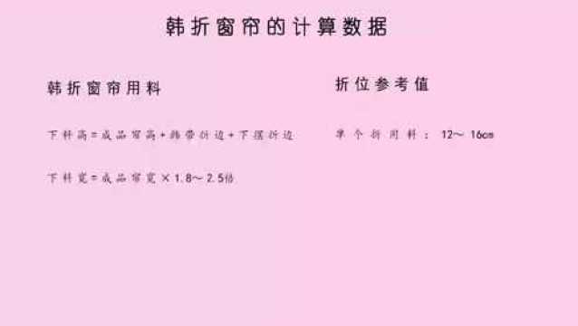 窗帘韩折怎么打视频?韩折窗帘的计算方法,快快收藏