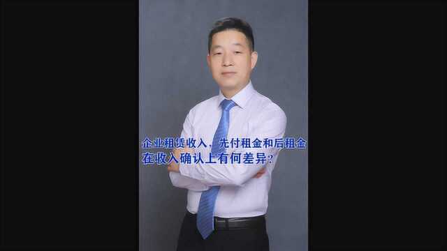 企业租赁收入,先付租金和后租金,在收入确认上有何差异?