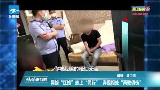 网络“红娘”恋上“同行” 奔现相处“两败俱伤”