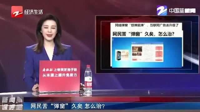 网络弹窗“想弹就弹”?网民苦“弹窗”久矣 到底该怎么治