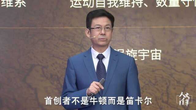 清华教授吴国盛:为什么笛卡尔在科学史上的地位远不如牛顿?