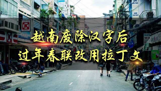 越南废除汉字75年,推行拉丁字母,春联照常写,网友:四不像