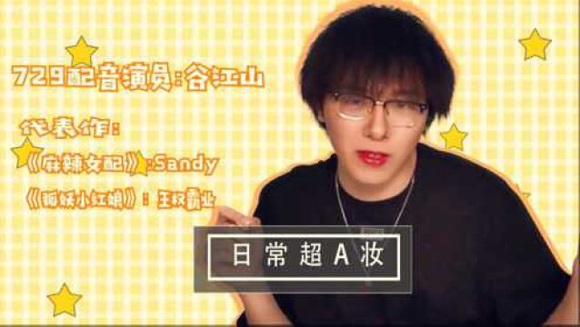 配音演员谷江山成为美妆博主?!从王权霸业华丽变身Sandy姐!