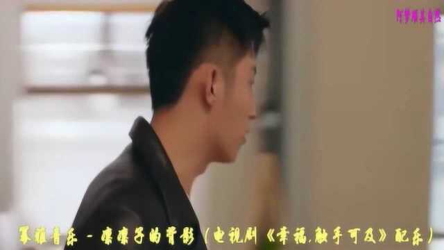 凛凛子的背影(电视剧《幸福,触手可及》配乐)