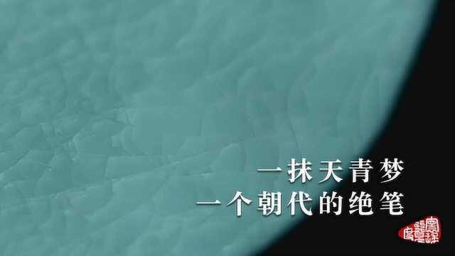 千年瓷器,国之瑰宝!竟缘起于亡国艺术家的那抹天青梦?