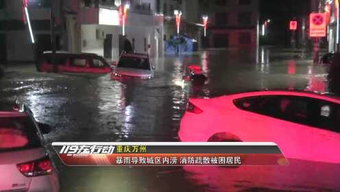 重庆万州：暴雨致城市内涝