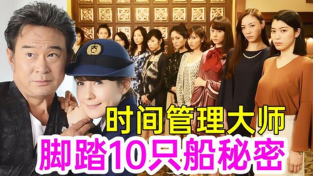 爆笑!渣男脚踏10只船,为何不翻车?超狗血《黑暗中的10个女人2》