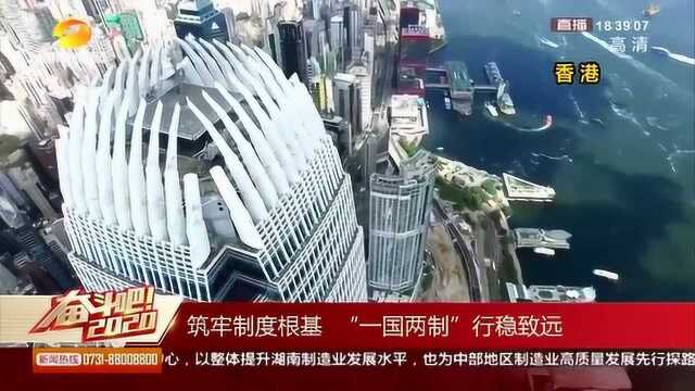 筑牢制度根基 “一国两制”行稳致远