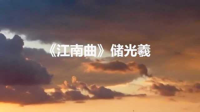 储光羲江南曲,日暮长江里,相邀归渡头,落花如有意,来去逐船流