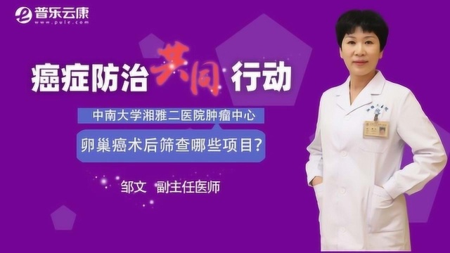 卵巢癌术后筛查哪些项目?这几个检查标准很有必要