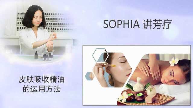 「芳灸儿」导师 SOPHIA讲芳疗7:皮肤吸收精油的运用方法