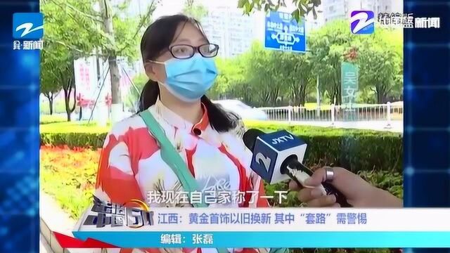 江西:黄金首饰以旧换新 为何不给称重 其中“套路”需警惕