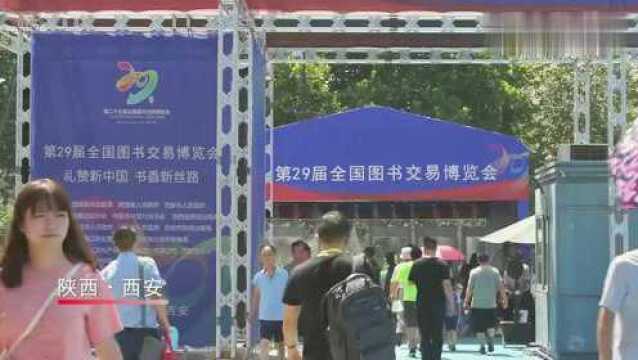 第29届全国图书交易博览会在陕西西安开幕