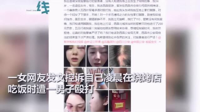 女子凌晨街头被暴打 施暴者被拘5天 警方:考虑到双方有共同朋友