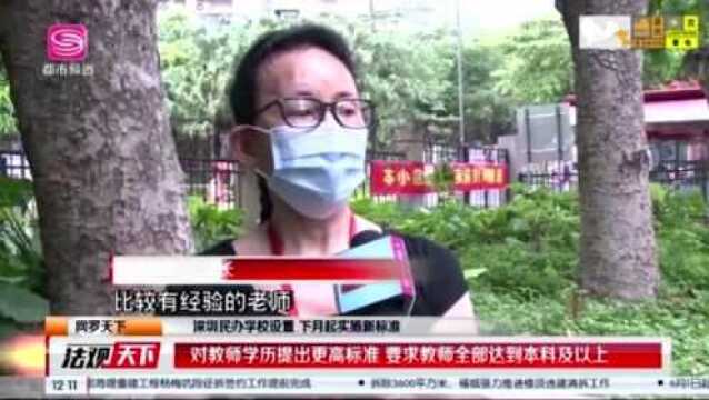 深圳民办学校设置 下月起实施新标准 一起来看与之前有什么不一样?