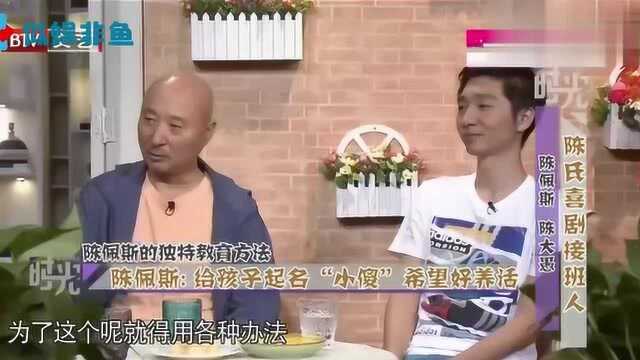 明星给孩子取名合集,陈佩斯自曝儿子名字来源,原来这么有深意