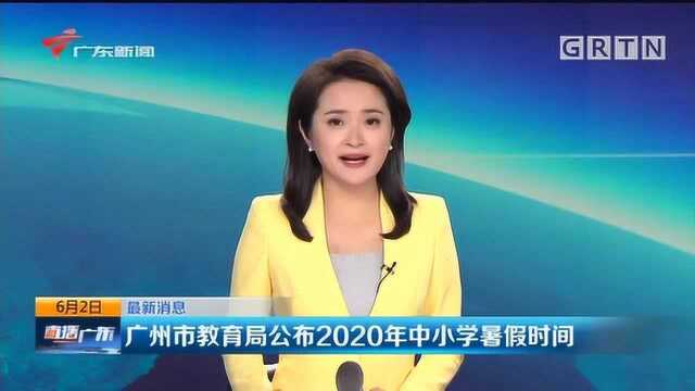 广州市教育局公布2020年中小学暑假时间