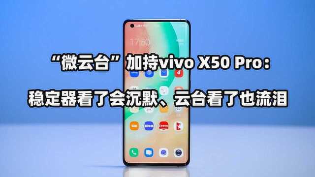 “微云台”加持vivo X50Pro:稳定器看了会沉默、云台看了也流泪