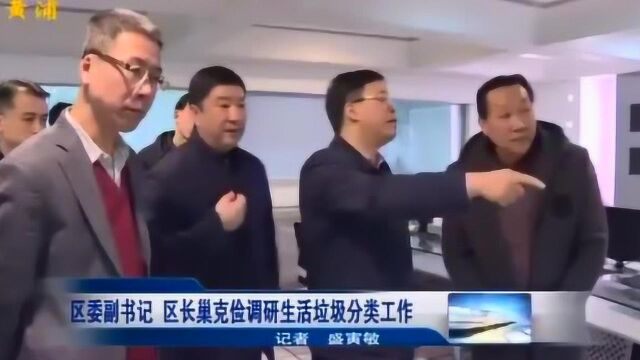 区委副书记 区长巢克俭调研生活垃圾分类工作