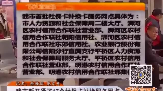 信阳市新开通了17个社保卡补换服务网点