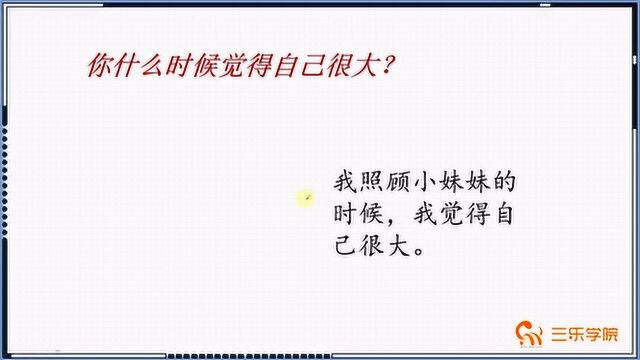 1年级语文《大还是小》:看看图中的小朋友在干什么?