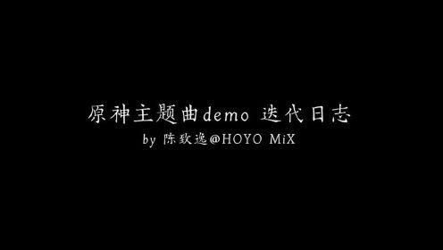 《原神》主题曲迭代日志 / 陈致逸