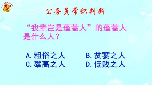 公务员常识判断,我辈岂是蓬蒿人的蓬蒿人是什么人?难倒了学霸