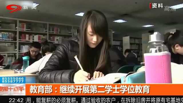 教育部针对性发声:将继续开展第二学士学位教育!