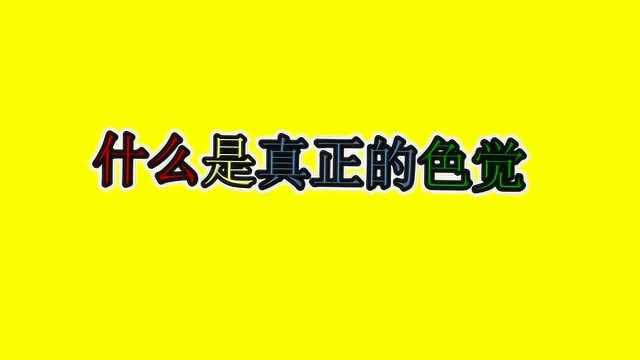 色觉测试:只需一分钟,便知你是不是色弱