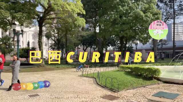 云旅行5 巴西Curitiba城市公园大人小孩周末如何打发休闲时光?