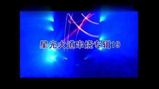 星光大首专辑19(MTV版)慢摇