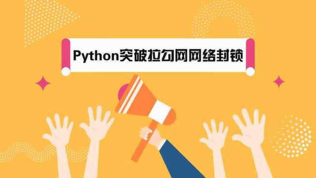 Python反爬实战,突破拉勾网网络封锁,爬虫概念基本介绍