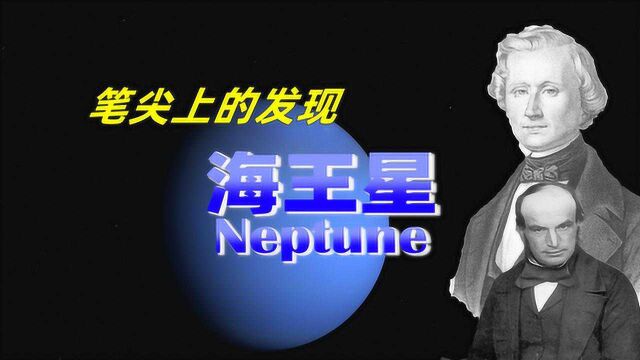 【有趣的太阳系】笔尖上的发现:海王星的故事