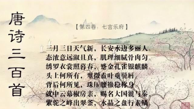 丽人行 杜甫 唐诗三百首 国学经典