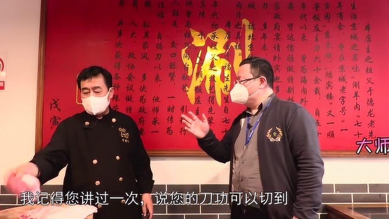 打卡帝都好味道 拿下米其林餐盘的于福生 揭秘北京涮羊肉之切肉