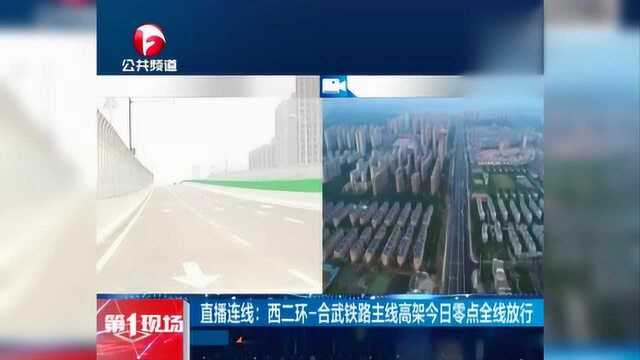 直播连线:西二环合武铁路主线高架今日零点全线放行