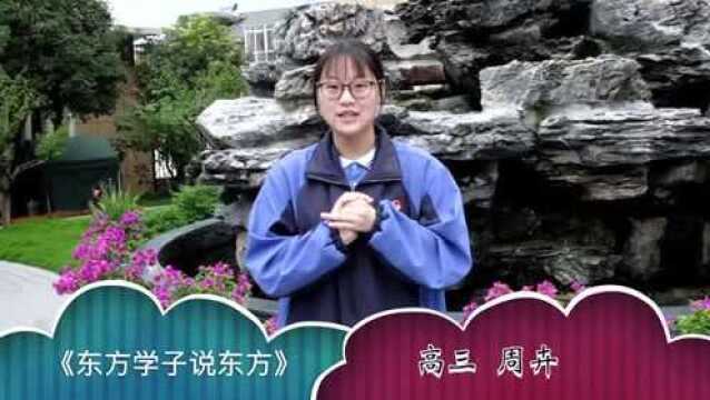 杭州东方中学东方学子说东方